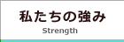 私たちの強み