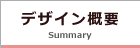 デザイン概要