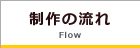 制作の流れ