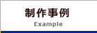 制作事例