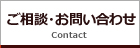 ご相談・お問合せ