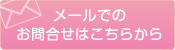 メールでのお問合せはこちらから