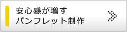安心感が増すパンフレット制作
