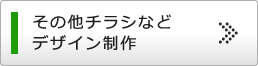 その他チラシなどデザイン制作