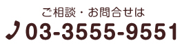 ご相談・お問合せは
03-3555-9551