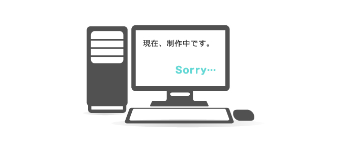 現在、制作中です。
