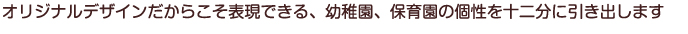 幼稚園、保育園、学童保育施設の皆様の右腕として、ホームページ制作、パンフレット制作、
会社案内制作、名刺制作、その他新聞広告、新聞折込広告、DM、社内報などを多岐に
わたって制作していきます。
皆様には一切、お手間は取らせません。格安で高品質な制作物を作成していきます。