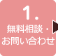 １．無料相談・お問い合わせ