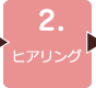 ２．ヒアリング 