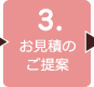 ３．お見積のご提案