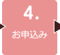 ４．お申込み
