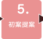 ５．初案提案