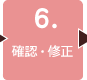６．確認・修正