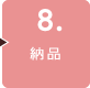 ８．納品
