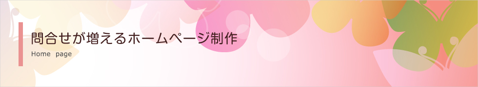 問合せが増えるホームページ制作