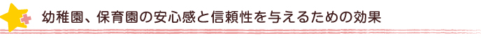 幼稚園、保育園の安心感と信頼性を与えるための効果