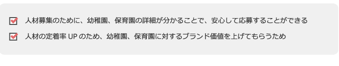 ●新規でのご相談・お問合せが増え、集客力がUPする
●今通っている園児のご家族様も、ホームページがあることで紹介促進がしやすくなる
