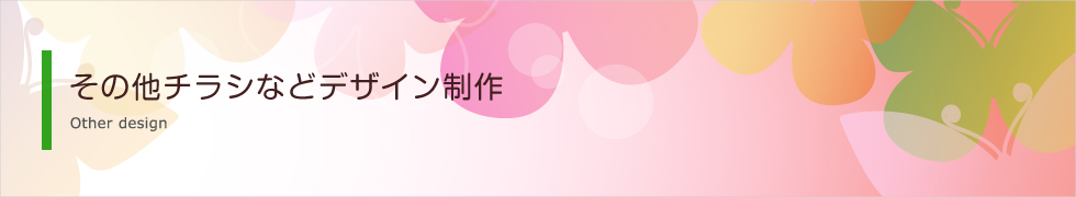 その他デザイン制作
