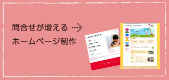 問合せが増えるホームページ制作