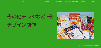 その他チラシなどデザイン制作