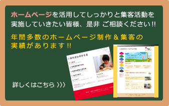 ホームページを活用してしっかりと集客活動を
実施していきたい皆様、是非、ご相談ください！！
年間多数のホームページ制作＆集客の
実績があります！！