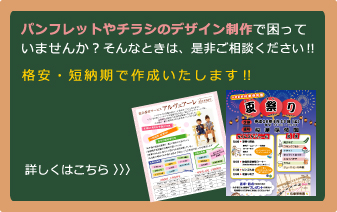 パンフレットやチラシのデザイン制作で困っていませんか？
そんなときは、是非ご相談ください！！
格安・短納期で作成いたします